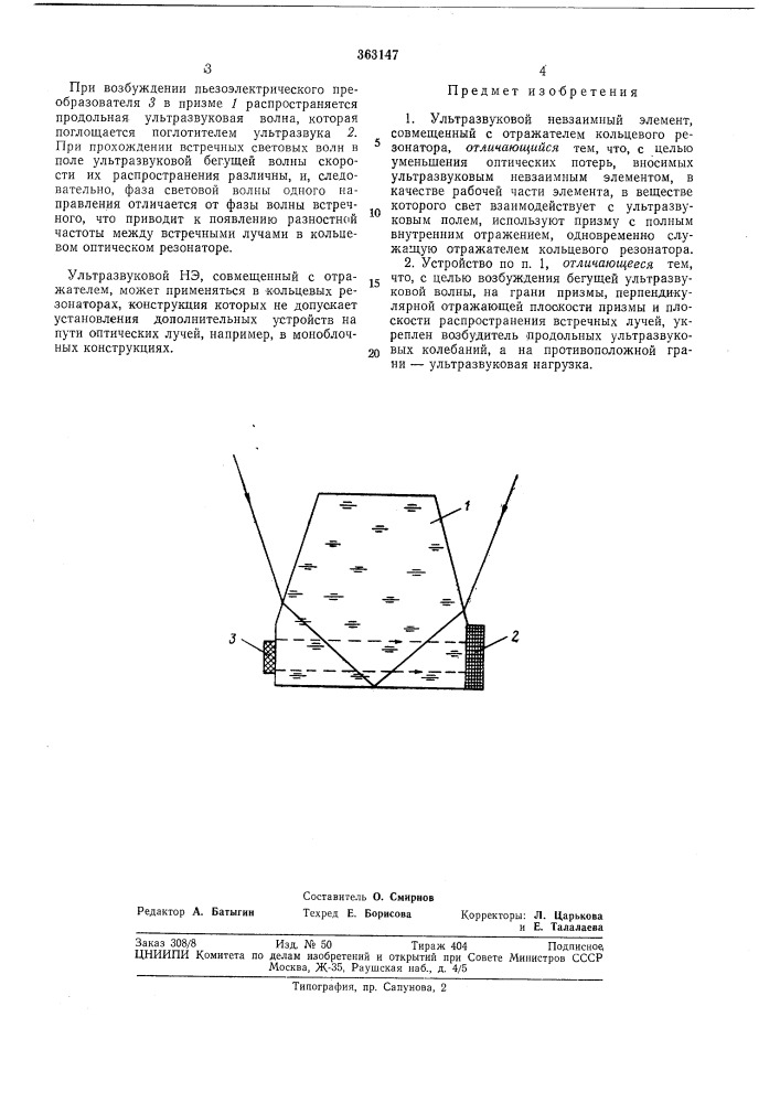 Ультразвуковой невзаимный элемент (патент 363147)