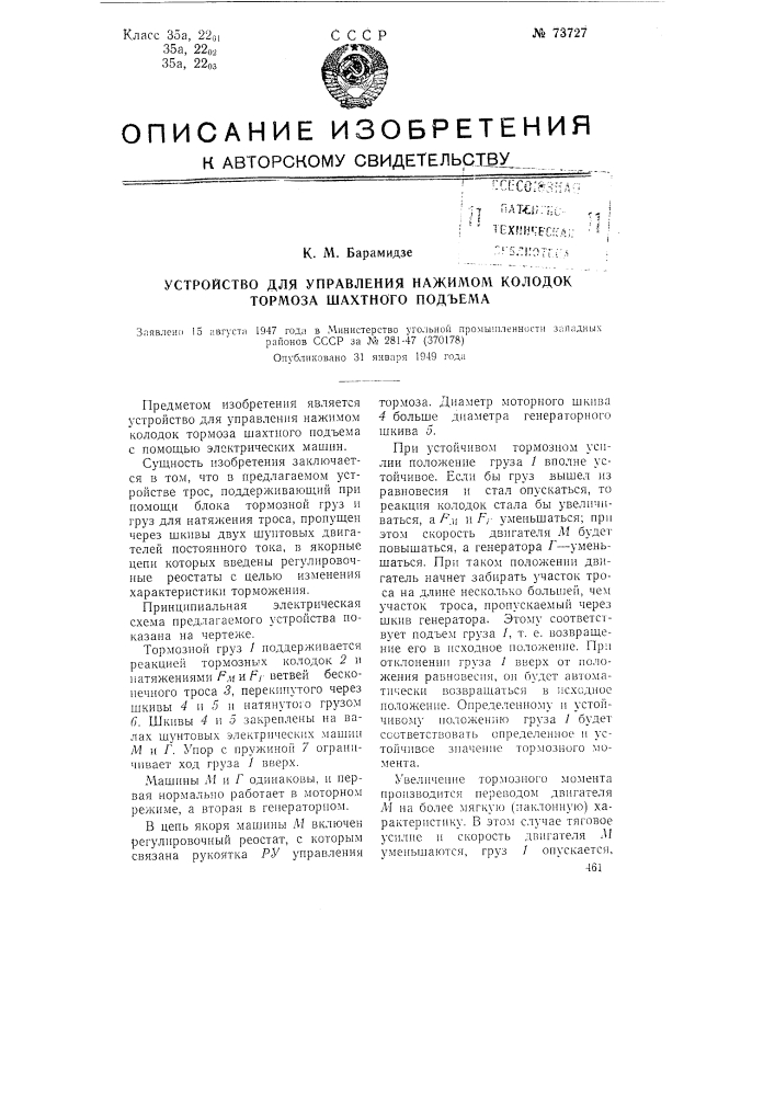 Устройство для управления нажимом колодок тормоза (патент 73727)