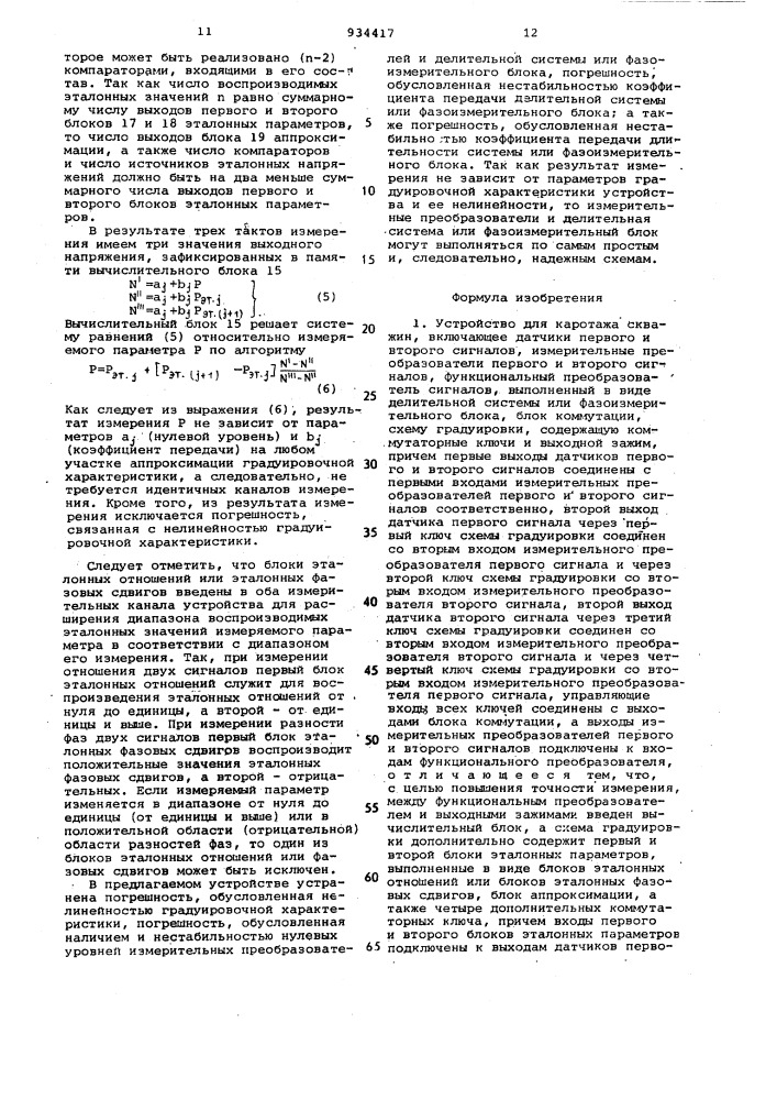 Устройство для каротажа скважин (патент 934417)