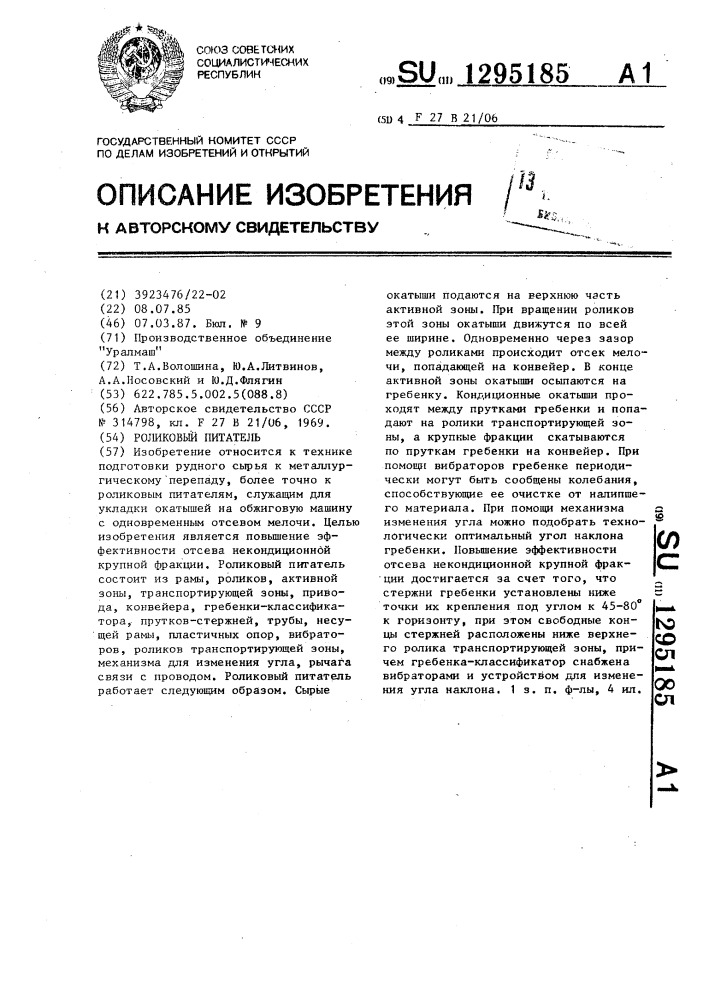 Роликовый питатель (патент 1295185)