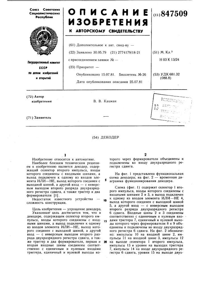 Декодер (патент 847509)