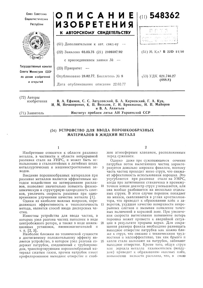 Устройство для ввода порошкообразных материалов в жидкий металл (патент 548362)
