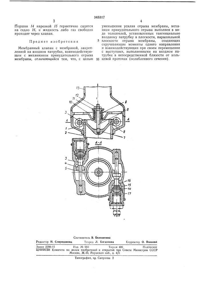 Мембранный клапанi ^^'-союзндя г"^-^----^кшг;ег1?_b_i^:^'!0- eka (патент 345317)