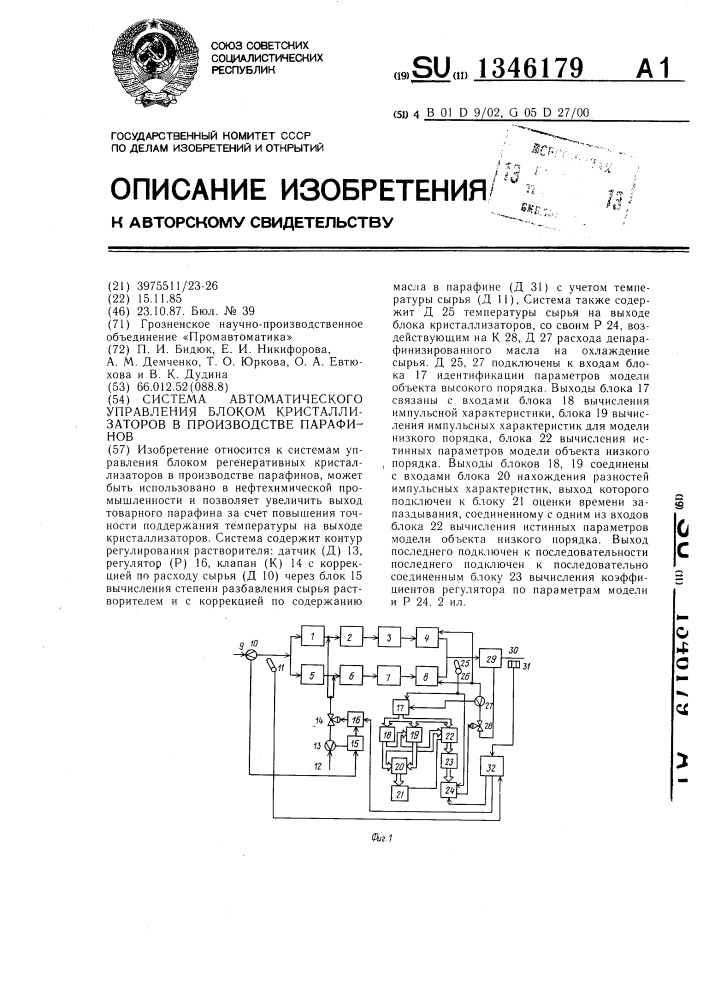 Система автоматического управления блоком кристаллизаторов в производстве парафинов (патент 1346179)