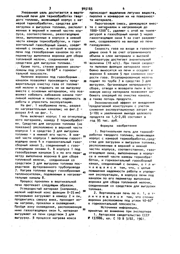 Вертикальная печь для термообработки твердого топлива (патент 945165)