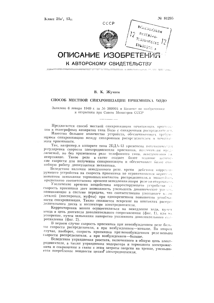 Способ местной синхронизации приемника бодо (патент 81295)