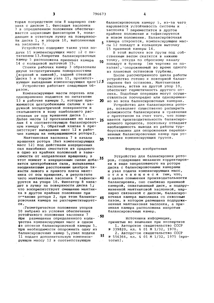 Устройство для балансировки роторов (патент 796673)