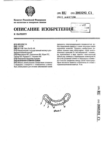 Назубная съемная шина (патент 2003292)
