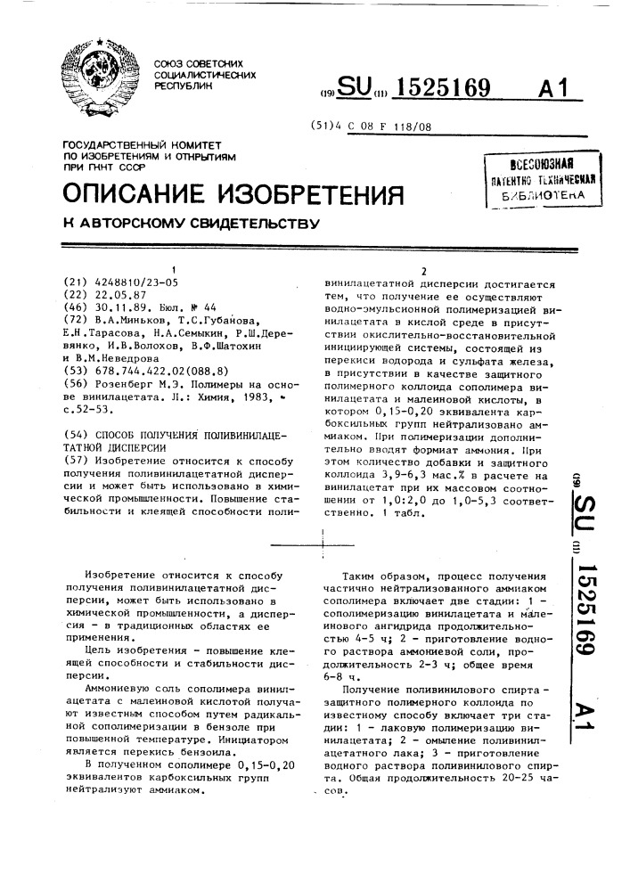 Способ получения поливинилацетатной дисперсии (патент 1525169)