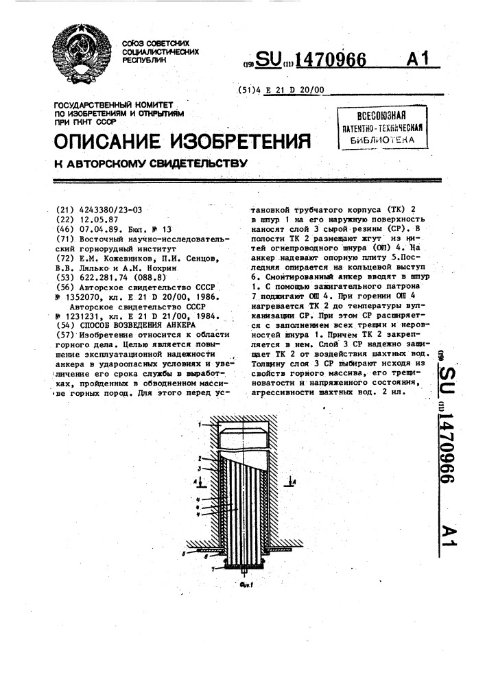 Способ возведения анкера (патент 1470966)