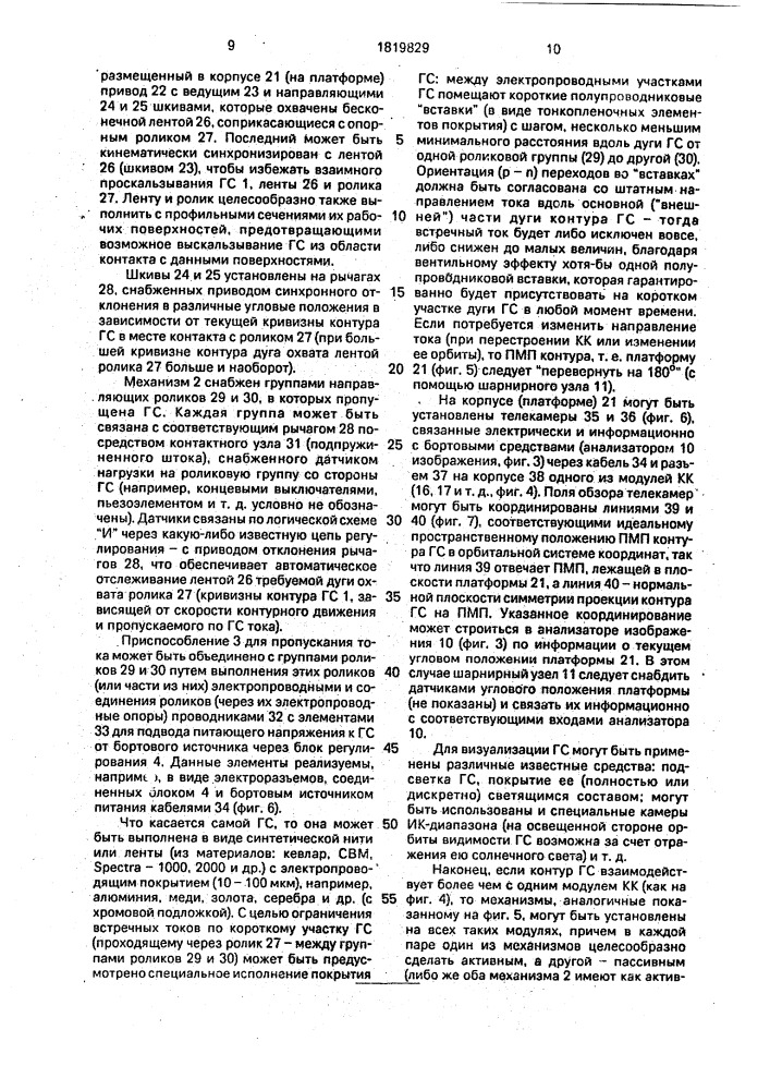 Способ создания космических конструкций на базе динамической гибкой связи (патент 1819829)