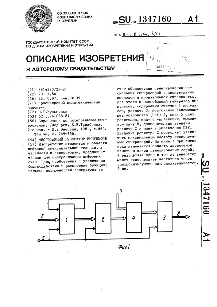 Многофазный генератор импульсов (патент 1347160)