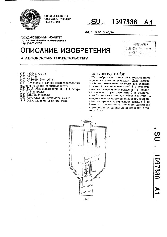 Бункер-дозатор (патент 1597336)