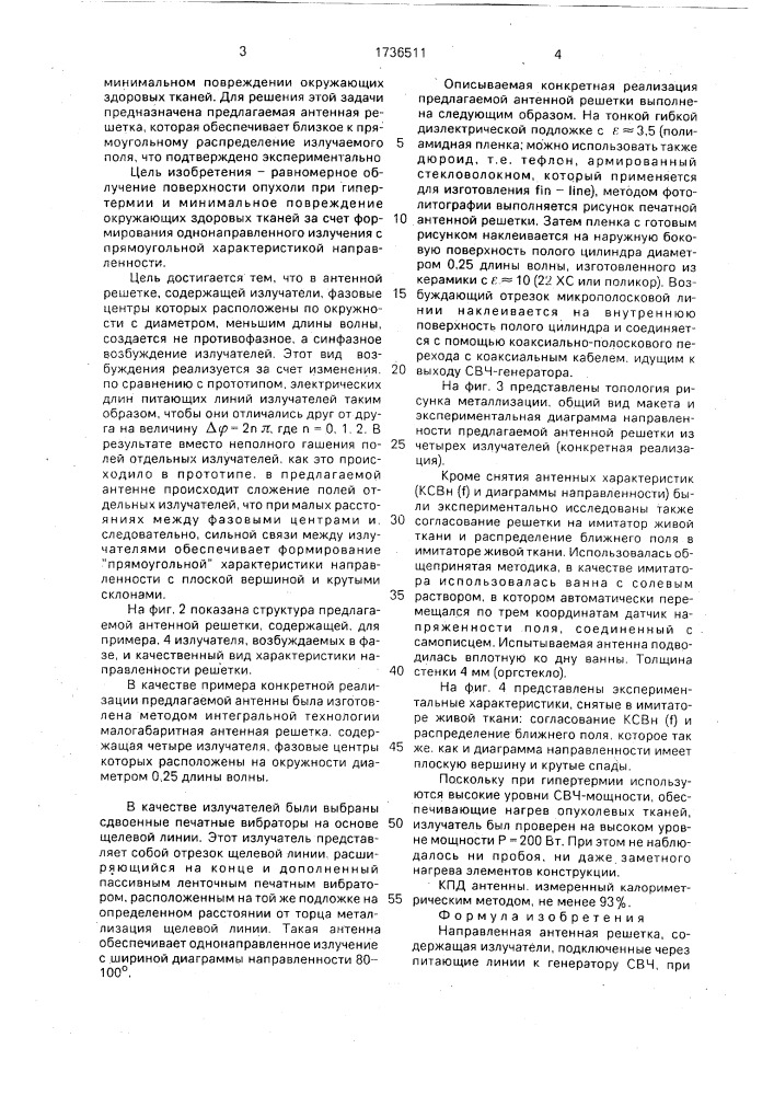 Направленная антенная решетка (патент 1736511)