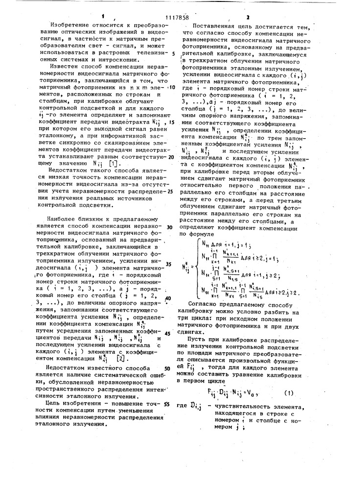 Способ компенсации неравномерности видеосигнала матричного фотоприемника (патент 1117858)