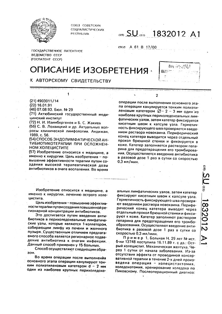 Способ эндолимфатической антибиотикотерапии при осложненном холецистите (патент 1832012)