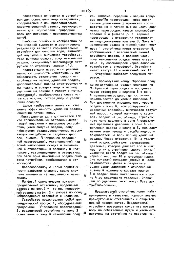 Горизонтальный отстойник (патент 1011551)