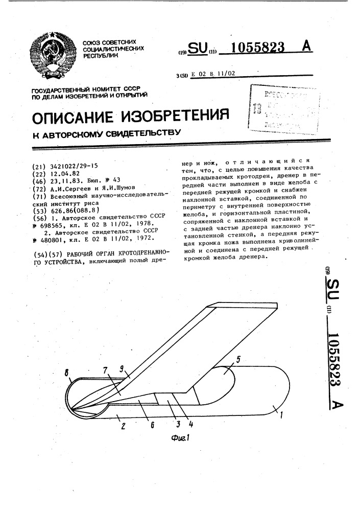 Рабочий орган кротодренажного устройства (патент 1055823)