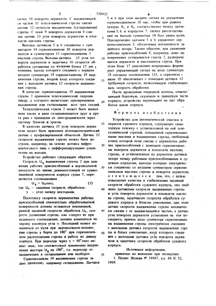 Устройство для автоматической очистки и окраски судового корпуса (патент 770923)