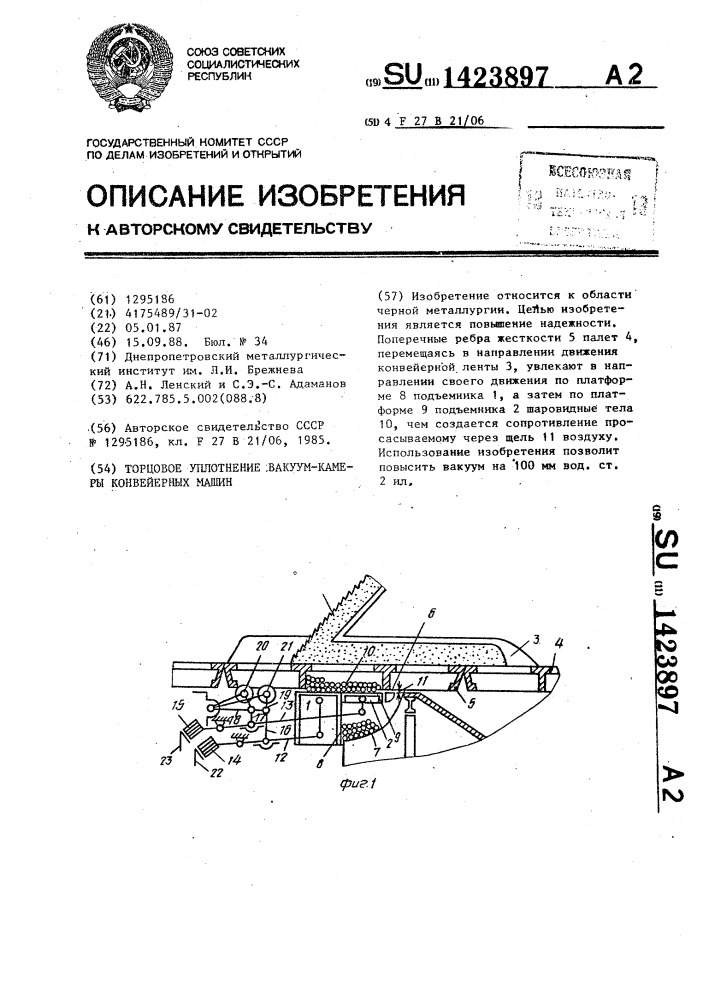 Торцовое уплотнение вакуум-камеры конвейерных машин (патент 1423897)