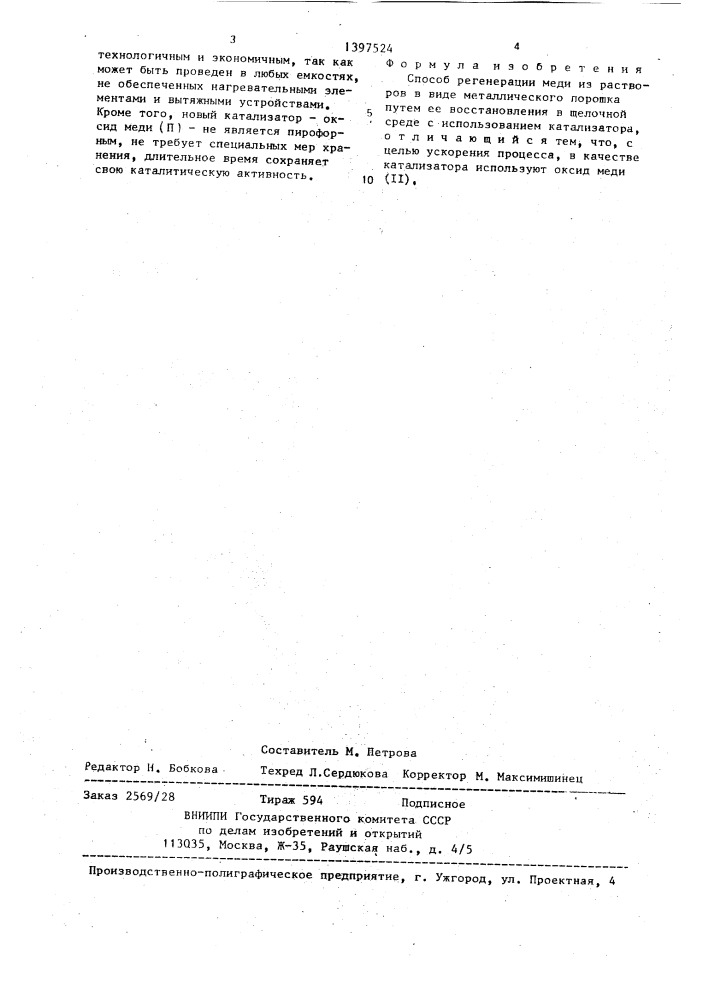 Способ регенерации меди из растворов в виде металлического порошка (патент 1397524)