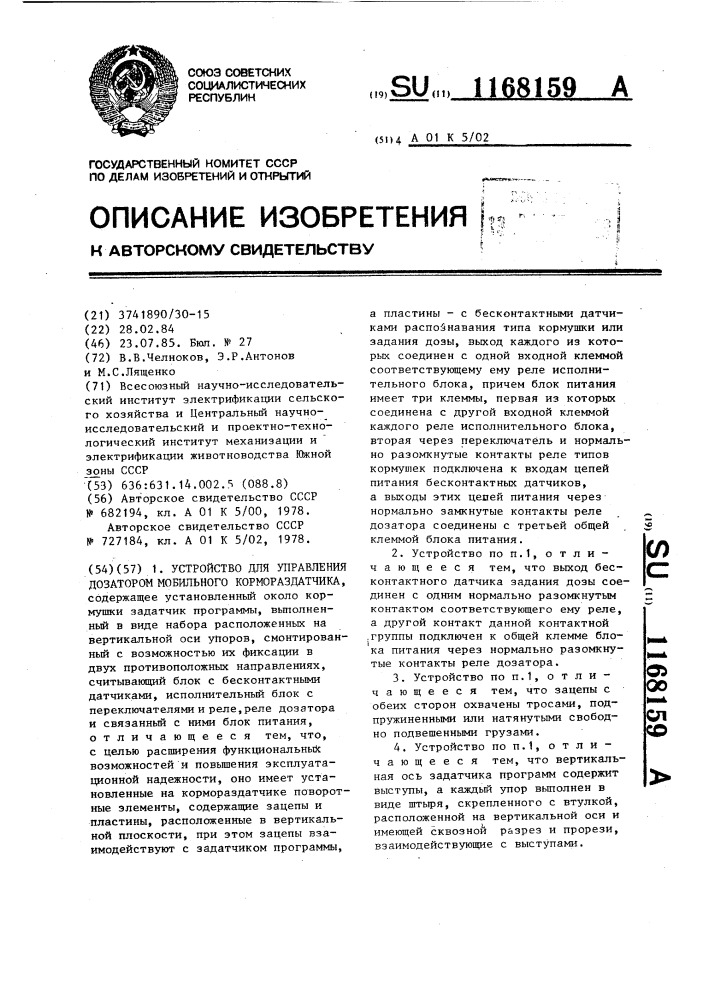 Устройство для управления дозатором мобильного кормораздатчика (патент 1168159)