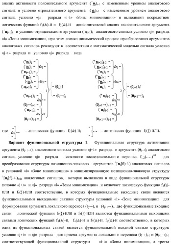 Способ активизации аргумента (0j+1 )i аналогового сигнала условно &#171;j+1&#187; разряда и аргумента (0j )i аналогового сигнала условно &#171;j&#187; разряда сквозного последовательного переноса f1,2(  )&#177;0 для преобразования структуры позиционно-знаковых аргументов &#177;[nj]f(+/-) аналоговых сигналов в условной &#171;i&#187; &#171;зоне минимизации&#187; в минимизированную позиционно-знаковую структуру &#177;[nj]f(+/-)min аналоговых сигналов и функциональная структура для его реализации (варианты русской логики) (патент 2425441)