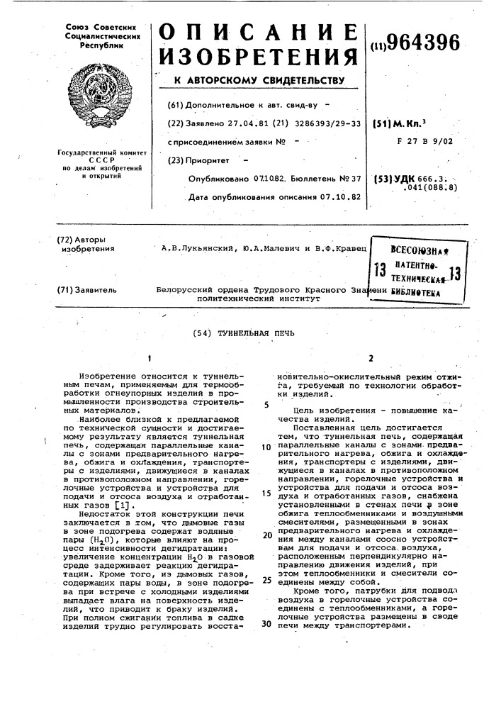Туннельная печь (патент 964396)