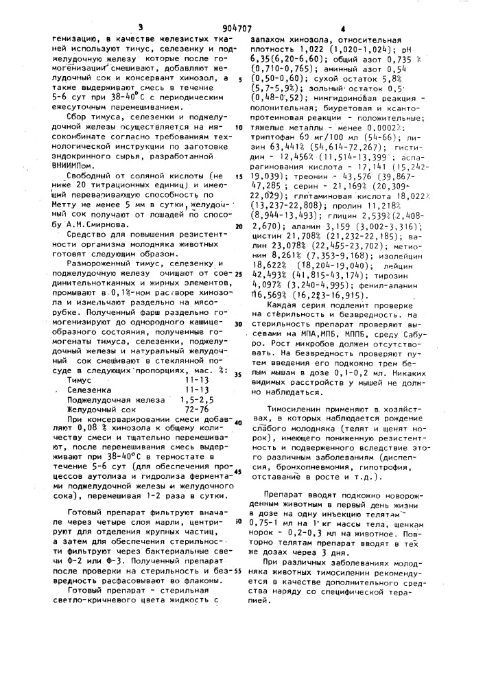 Средство для повышения резистентности организма молодняка животных и способ его получения (патент 904707)