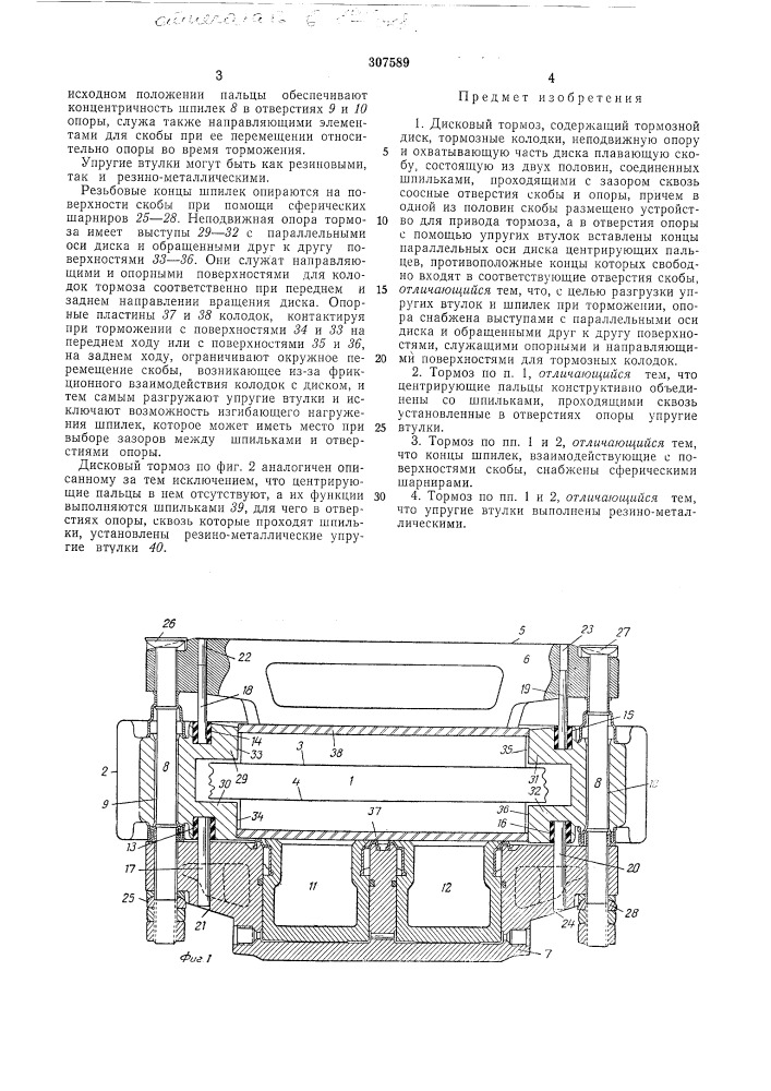 Дисковый тормоз (патент 307589)