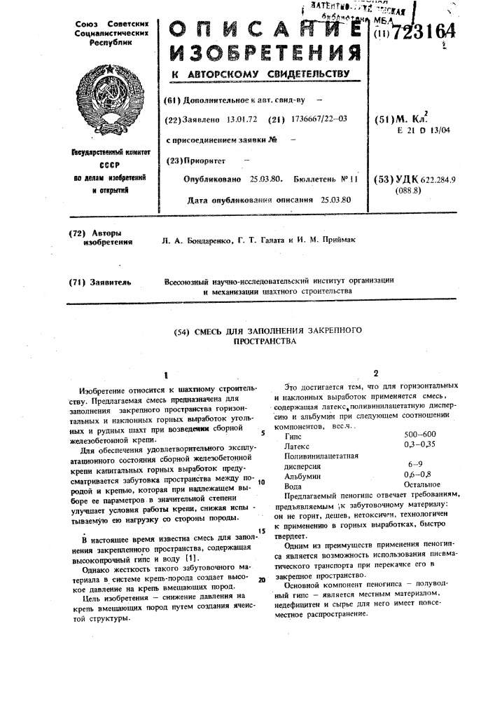 Смесь для заполнения закрепного пространства (патент 723164)