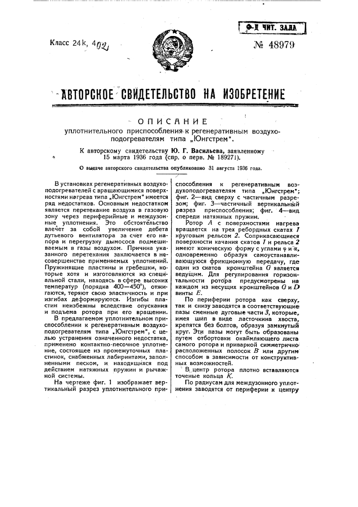 Уплотнительное приспособление к регенеративным воздухоподогревателям типа "юнгстрем" (патент 48979)