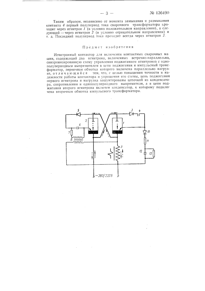Игнитронный контактор (патент 136490)