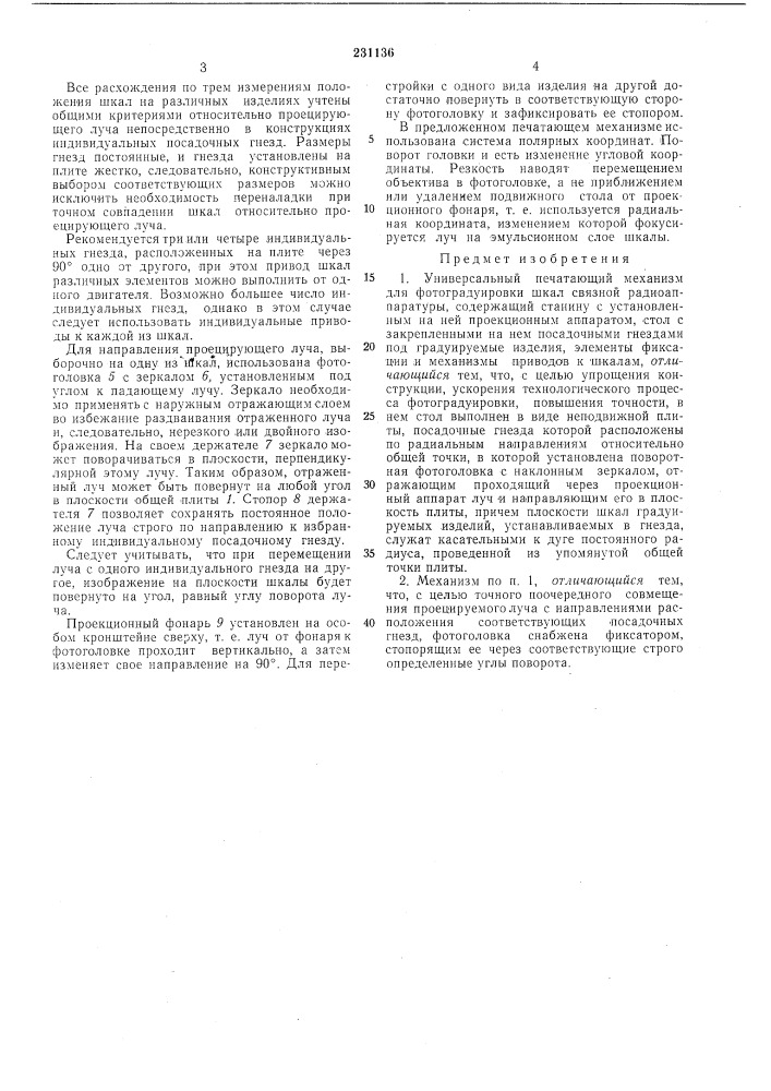 Универсальный печатающий механизм для фотоградуировки шкал связной радиоаппаратуры (патент 231136)