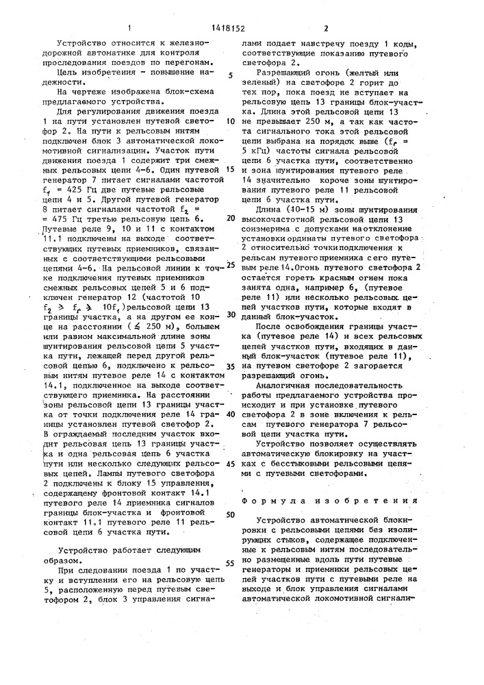 Устройство автоматической блокировки с рельсовыми цепями без изолирующих стыков (патент 1418152)