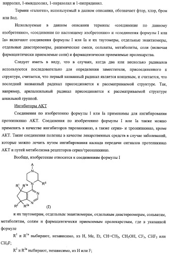 Циклопента(d)пиримидины в качестве ингибиторов протеинкиназ акт (патент 2481336)