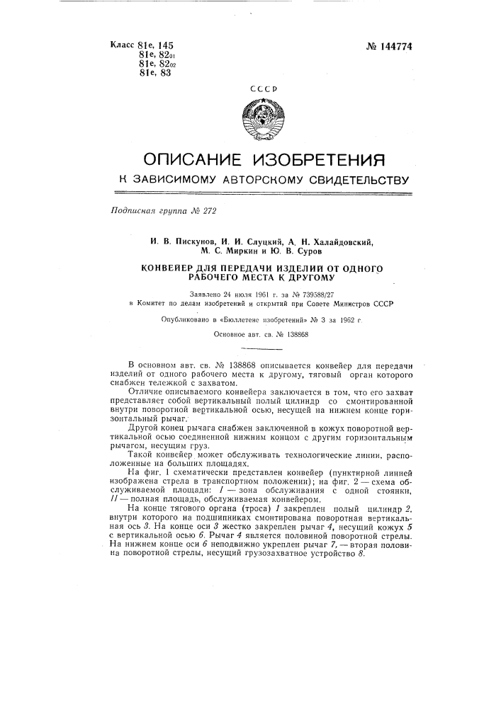 Конвейер для передачи изделий от одного рабочего места к другому (патент 144774)