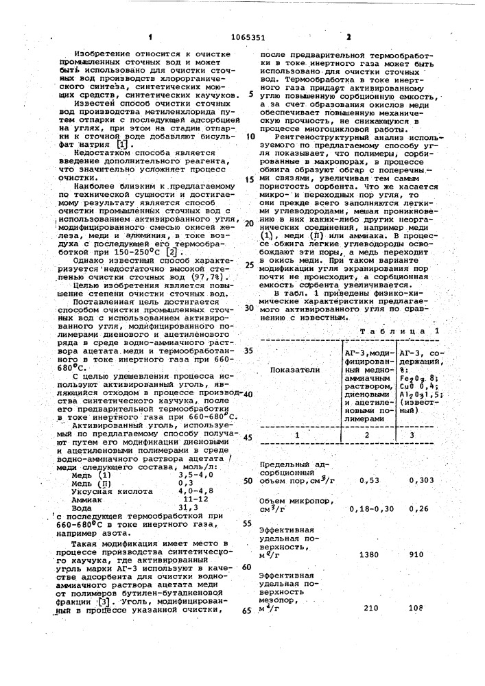 Способ очистки промышленных сточных вод (патент 1065351)