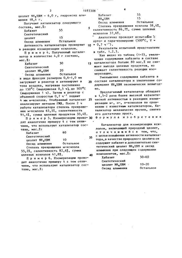 Катализатор для изомеризации ксилолов (патент 1493308)