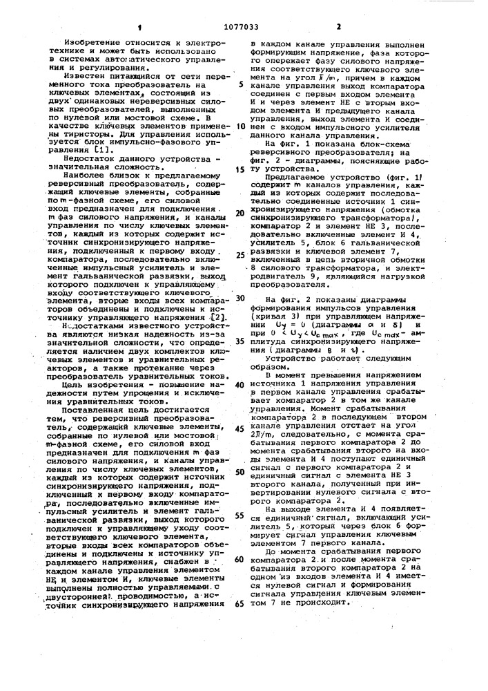 Реверсивный преобразователь (патент 1077033)