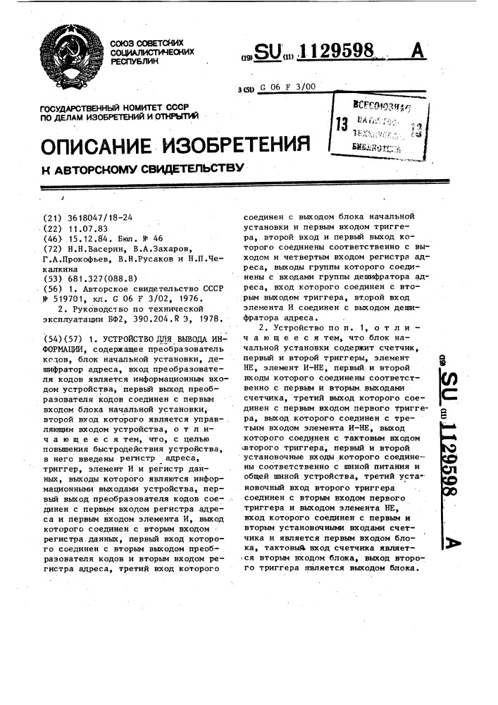 Устройство для вывода информации (патент 1129598)