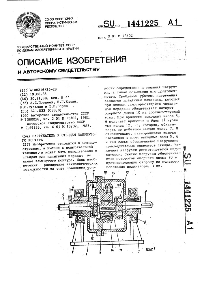 Нагружатель к стендам замкнутого контура (патент 1441225)