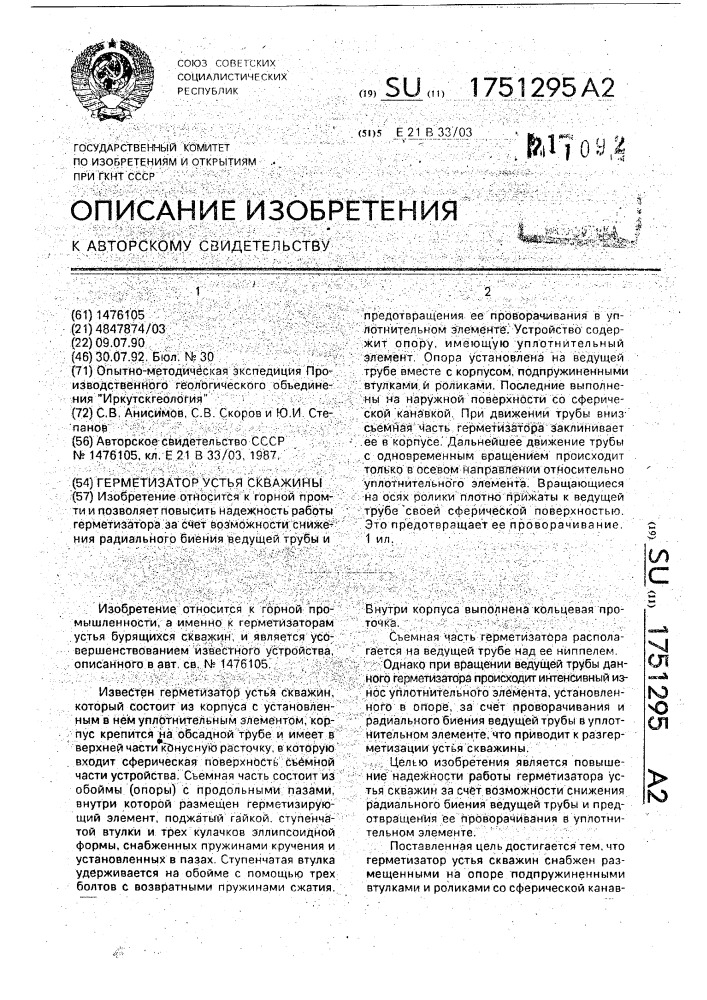 Герметизатор устья скважины (патент 1751295)