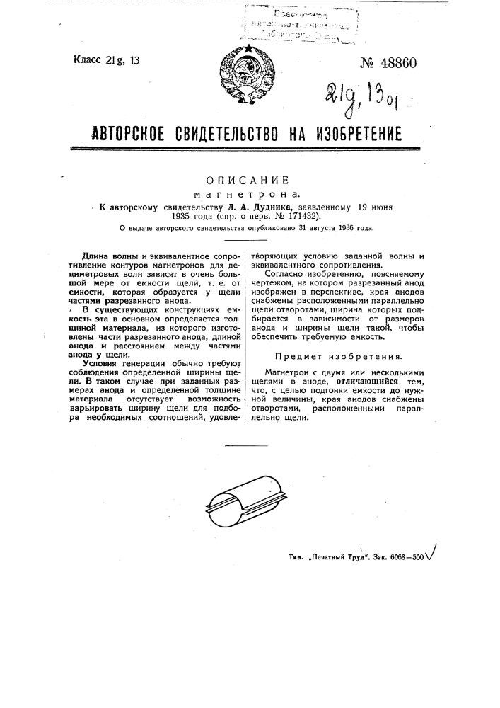 Магнетрон (патент 48860)