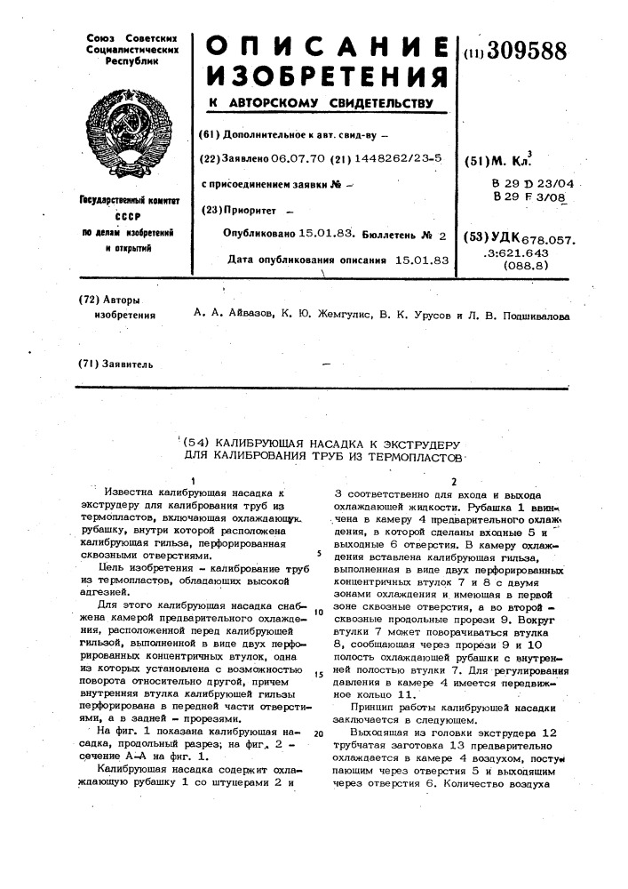 Калибрующая насадка к экструдеру для калибрования труб из термопластов (патент 309588)