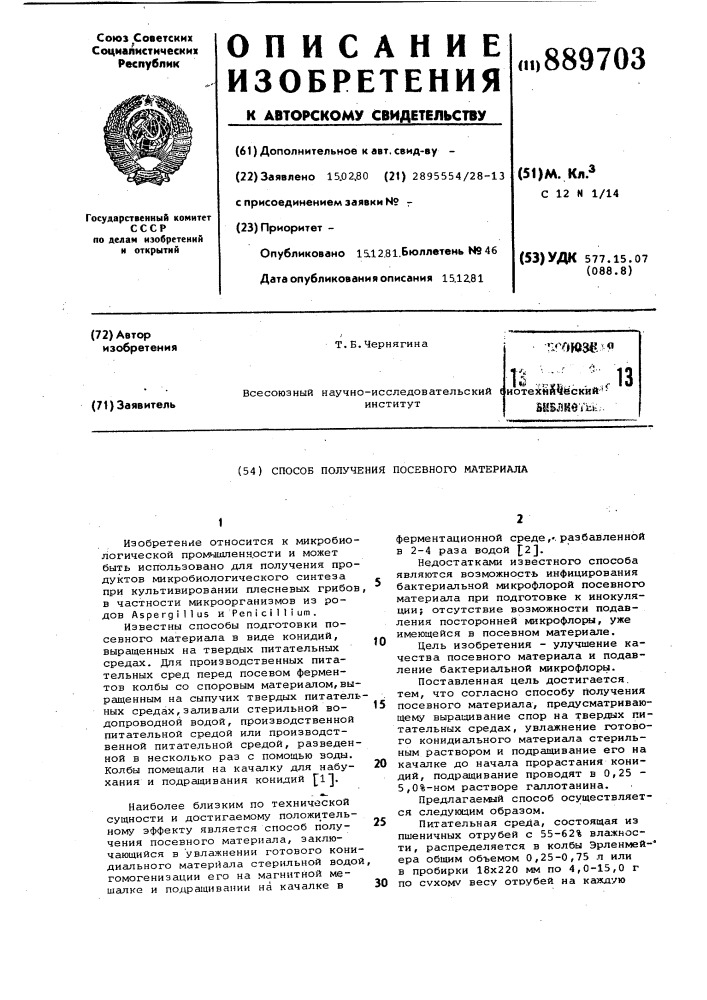 Способ получения посевного материала (патент 889703)