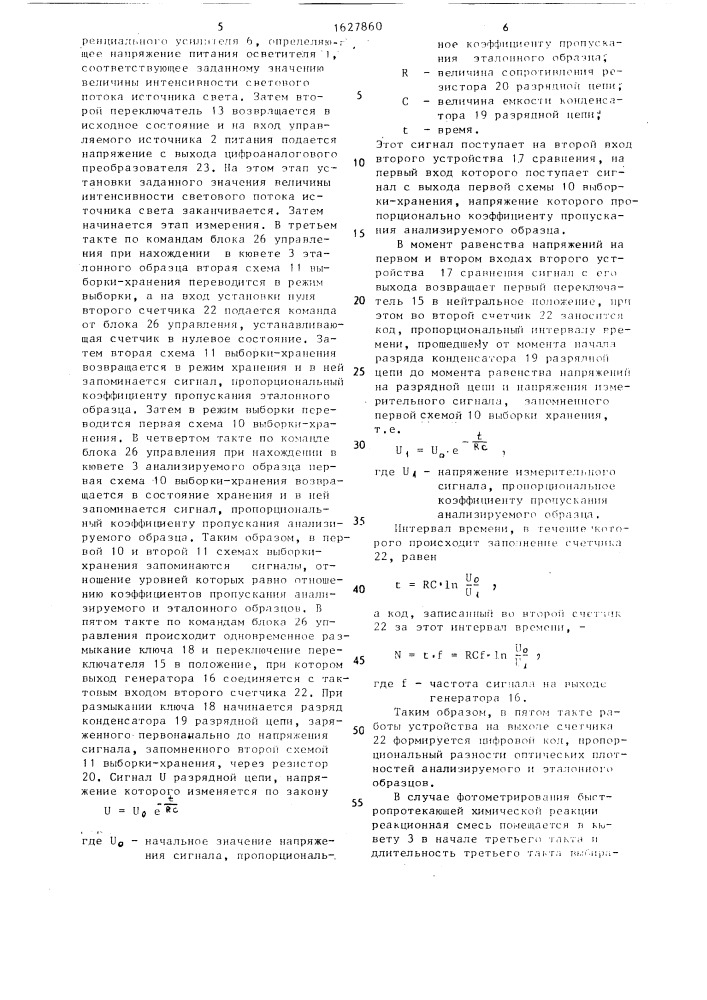 Автоматический фотометрический анализатор (патент 1627860)