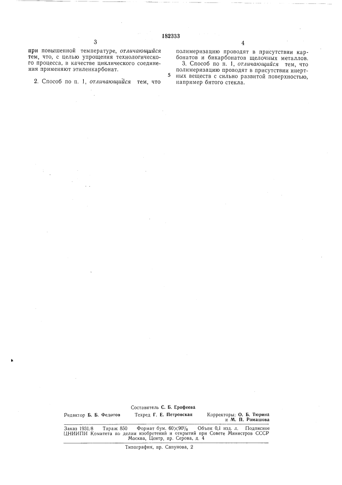 Способ получения полиоксиэтилена (патент 182333)