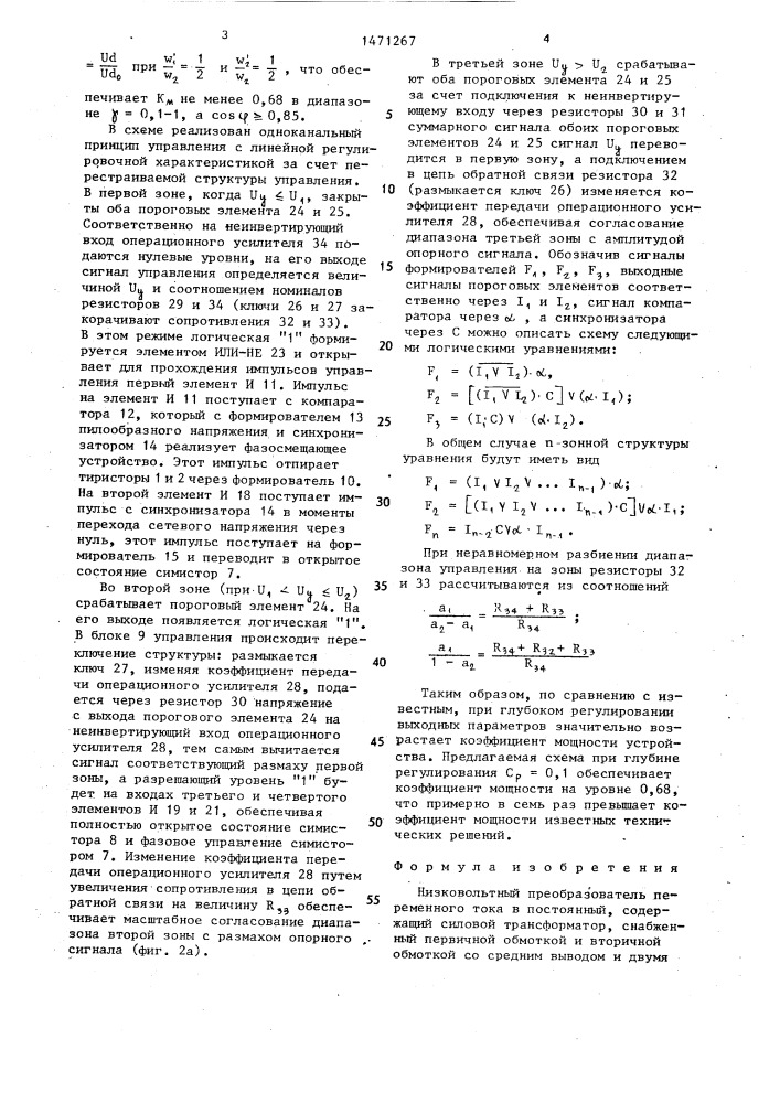 Низковольтный преобразователь переменного тока в постоянный (патент 1471267)