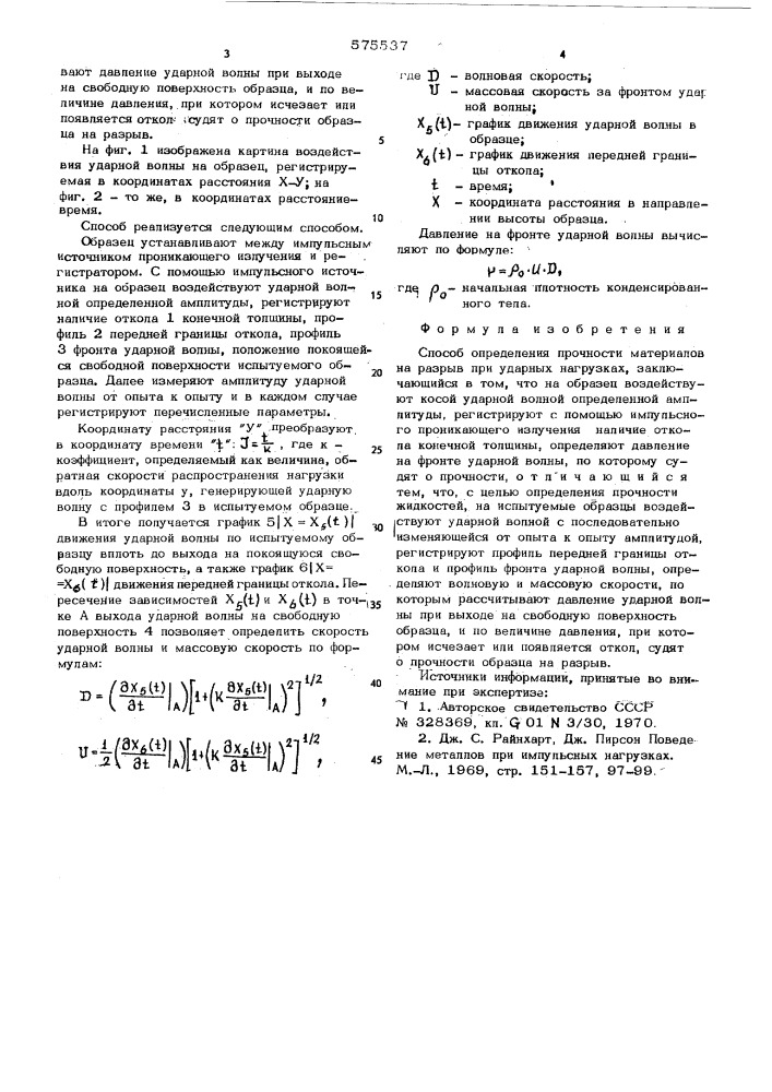 "способ определения прочности материалов на разрыв при ударных нагрузках (патент 575537)